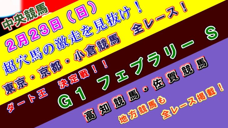 【競馬予想】競馬波乱予報　２月２３日（日）　中央競馬＆地方競馬　全レース予想！