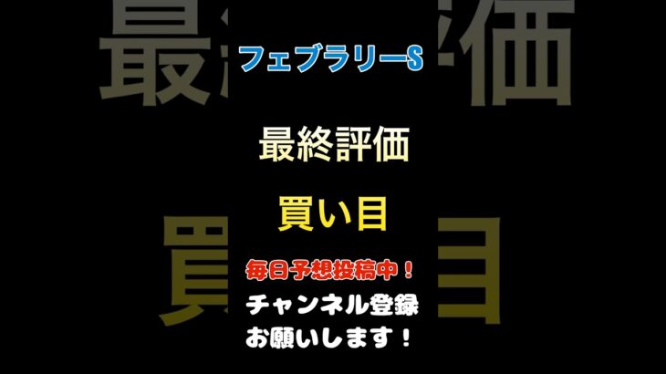 #フェブラリーステークス #競馬予想 #買い目 #馬券