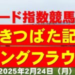 【かきつばた記念・ユングフラウ賞２０２５】東大式スピード指数による競馬予想