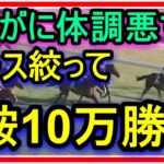 【競馬】トーマスの転落人生。とにかく具合が悪いのでレース絞って賭けることに。