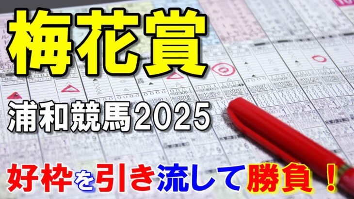 梅花賞２０２５【浦和競馬予想】内枠有利な短距離オープン戦