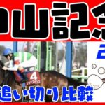 【中山記念２０２５】最終追い切りタイム比較（１週前追い切りタイムつき）評価ランキング