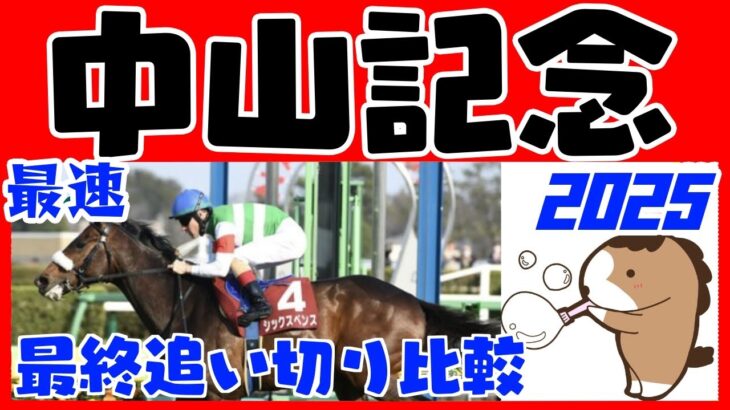 【中山記念２０２５】最終追い切りタイム比較（１週前追い切りタイムつき）評価ランキング