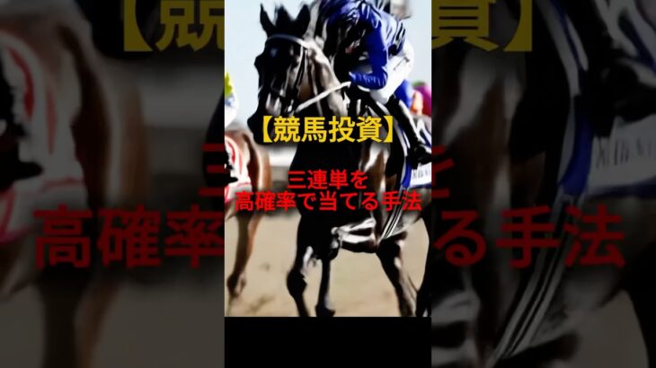 【競馬投資】三連単を高確率で当てる手法