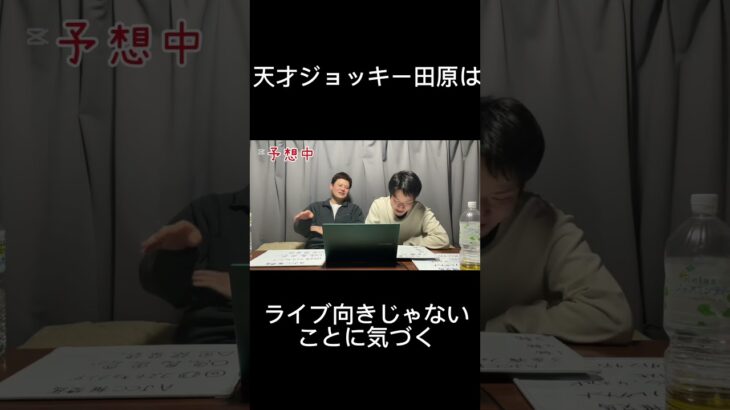 【切り抜き】ライフイズ競馬予想！#田原成貴に物申す？