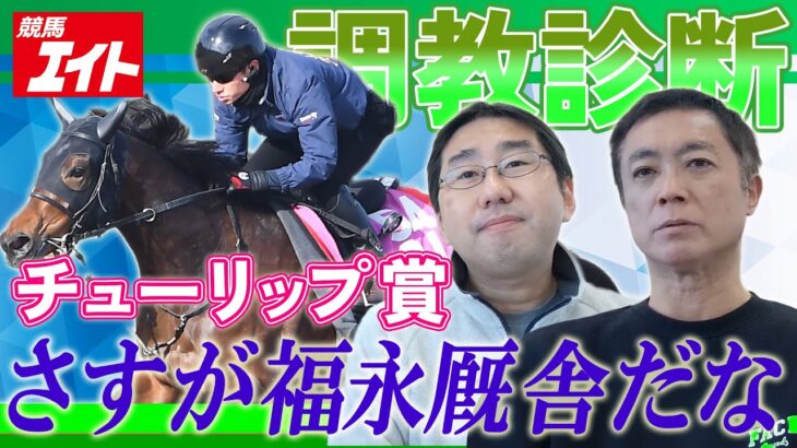 【競馬エイト調教診断】チューリップ賞（高橋賢＆青沼）