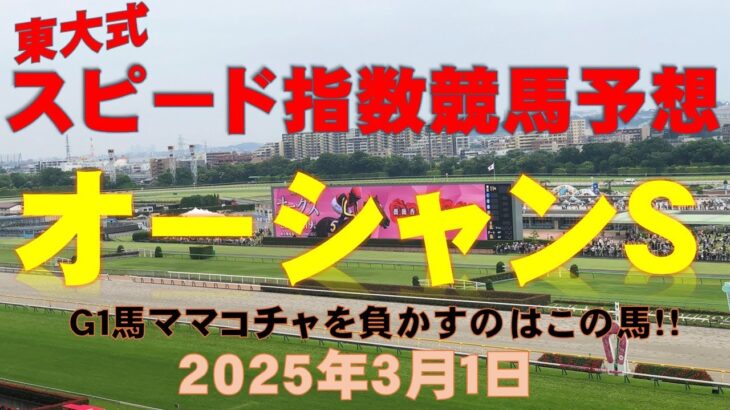 【オーシャンＳ２０２５】東大式スピード指数による競馬予想