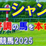 オーシャンステークス２０２５【中山競馬予想】権利を取りにきている好調馬から狙います