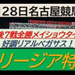 ’【競馬予想】フリージア特別～２０２５年２月２８日 名古屋競馬場 ：２－７６