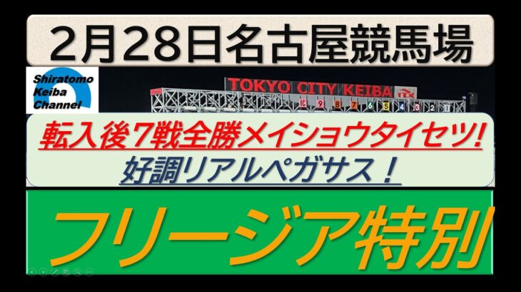 ’【競馬予想】フリージア特別～２０２５年２月２８日 名古屋競馬場 ：２－７６