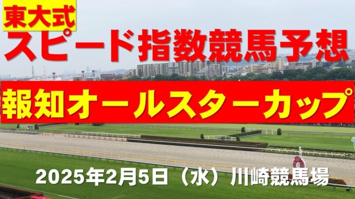 【報知オールスターカップ２０２５】東大式スピード指数による競馬予想