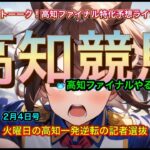 【高知ファイナルやるんかい！】火曜日の高知ファイナル記者選抜やるんかい！