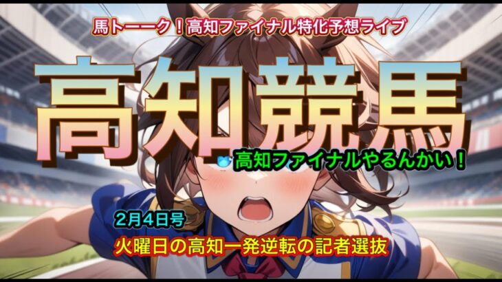 【高知ファイナルやるんかい！】火曜日の高知ファイナル記者選抜やるんかい！