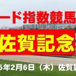 【佐賀記念２０２５】東大式スピード指数による競馬予想