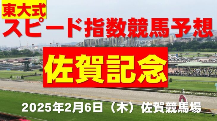 【佐賀記念２０２５】東大式スピード指数による競馬予想