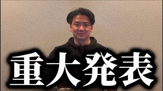 【報告】今後の活動について皆さんに発表があります