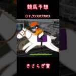 【きさらぎ賞】本命ランスオブカオス【競馬予想】 #競馬 #ゆっくり解説#きさらぎ賞