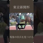 【東京新聞杯】馬券の伏兵をみつけろ #競馬 #競馬予想