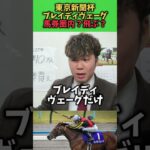 【競馬予想】東京新聞杯で注目のブレイディヴェーグ！来るだろ！#競馬#競馬予想#東京新聞杯#ブレイディヴェーグ