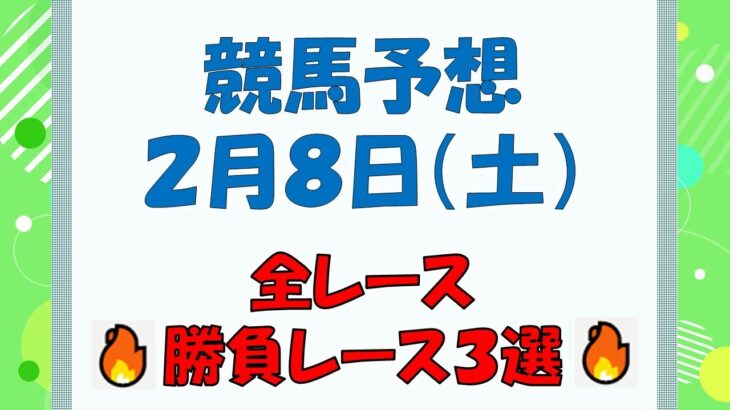 【競馬予想】２月８日（土）全レース予想／厳選３レース(平場予想・重賞予想)