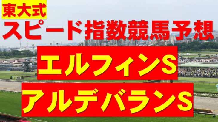 【エルフィンＳ、アルデバランＳ２０２５】東大式スピード指数による競馬予想