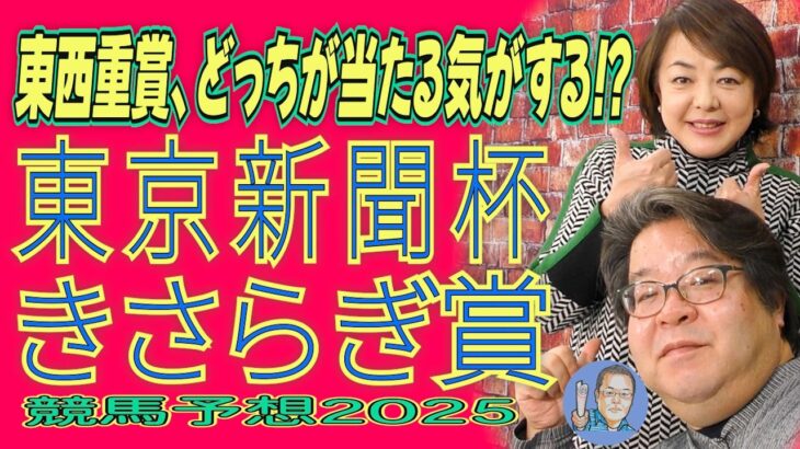 東西重賞、どっちが当たる気がする！？《東京新聞杯》《きさらぎ賞》【 武田Ｄ、大谷記者、目黒貴子姐の日刊ゲンダイ競馬予想２０２５ 】