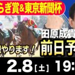 【東スポ競馬ライブ】元天才騎手・田原成貴「きさらぎ賞＆東京新聞杯」前日ライブ予想会~展開予想やります！~《東スポ競馬》