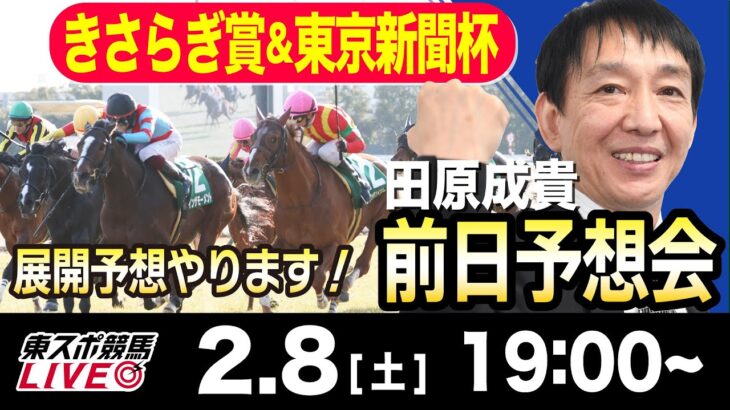 【東スポ競馬ライブ】元天才騎手・田原成貴「きさらぎ賞＆東京新聞杯」前日ライブ予想会~展開予想やります！~《東スポ競馬》