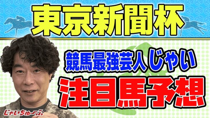 【競馬】東京新聞杯でのじゃいの予想【勝ち馬予想】