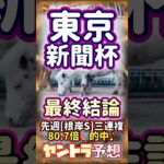 東京新聞杯 最終結論 #競馬予想