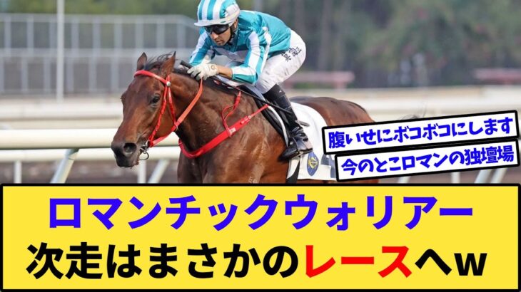 【速報】ロマンチックウォリアー、次走はまさかのレースへw