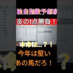 #独自指数予想家 #金鯱賞 #競馬予想 #1点勝負#ワイド #チャンネル登録お願いします #高評価お願いします #フォローよろしくお願いします