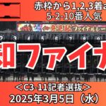 【高知ファイナルレース】前回は赤枠から1-2-3着🎯今晩も大混戦に見える1戦【競馬予想】