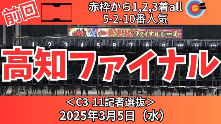 【高知ファイナルレース】前回は赤枠から1-2-3着🎯今晩も大混戦に見える1戦【競馬予想】