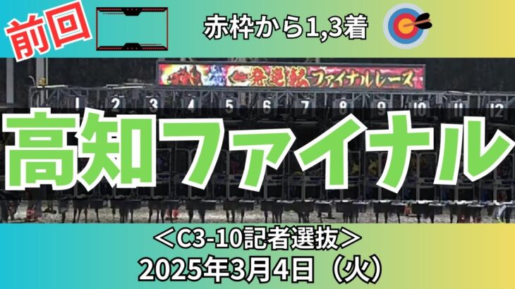 赤枠1-2-3着🎯🎯【高知ファイナルレース】前回は赤枠から1,3着🎯今晩は先行激化のC3戦【競馬予想】