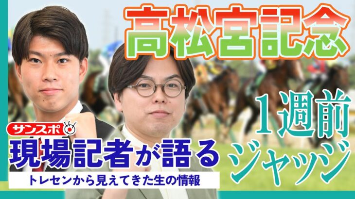 【高松宮記念・1週前ジャッジ】サンスポ綿越記者＆板津記者が登録馬を大検討！