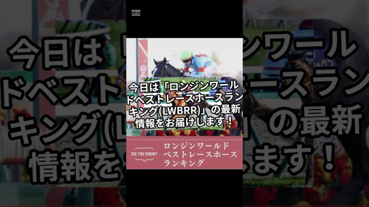 ベストホースランキング 1位はあの馬！ #競馬 #東京競馬予想 #horse #shorts#ランキング #ベストホースランキング #フォーエバーヤング #ロマンチックウォリアー