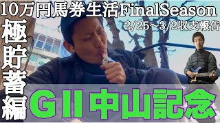 【10万円馬券生活極貯蓄編】始動。さぁ今週は中山記念一本勝負！久々の馬券生活初週を無事に勝利で飾れるのか！？