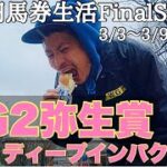 【10万円馬券生活極貯蓄編】馬券生活2週目の勝負はG2弥生賞！果たして上杉は残高を増やし貯蓄はできたのか！？