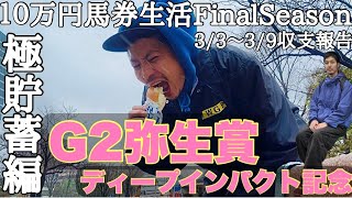 【10万円馬券生活極貯蓄編】馬券生活2週目の勝負はG2弥生賞！果たして上杉は残高を増やし貯蓄はできたのか！？