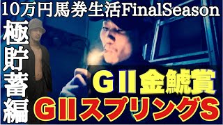 【10万円馬券生活極貯蓄編】馬券生活3週目の勝負はG2金鯱賞&スプリングS！果たして上杉は残高を増やせたのか！？