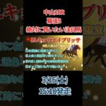 【中山10R 幕張S】 絶対に買いたい注目馬　#競馬予想 #競馬 #中央競馬予想 #幕張S