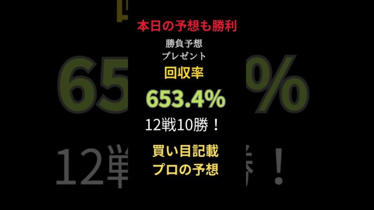 今日の競馬予想も大勝利🔥【12戦10勝・回収率653.4％】🔥🎯 買い目記載のプロ予想を配信中！ 🎯