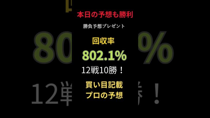 🎁【火曜の勝負予想プレゼント】🎁🔥今日の競馬予想も絶好調🔥12戦10勝・回収率802.1%買い目完全記載！3連単1〜30点で万馬券的中中🎯地方競馬も爆ち確変継続中