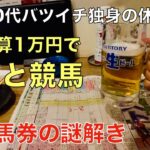 【予算1万円で酒と競馬】謎の3-8馬券を買い競馬歴を語る50代バツイチ独身のおっさん【弥生賞/ 大阪城S】