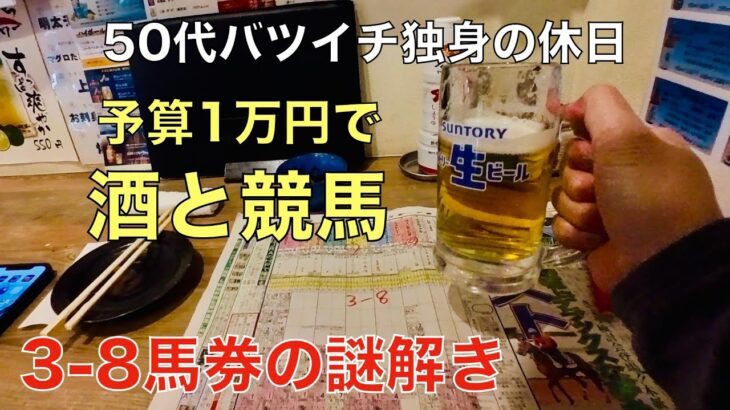 【予算1万円で酒と競馬】謎の3-8馬券を買い競馬歴を語る50代バツイチ独身のおっさん【弥生賞/ 大阪城S】