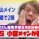 【土曜日は13万GET!】3/2(日)恋さんのWIN5予想と勝負馬を紹介！前半