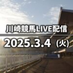 【第13回開催】川崎競馬パドック解説付きLIVE（2025年3月4日）