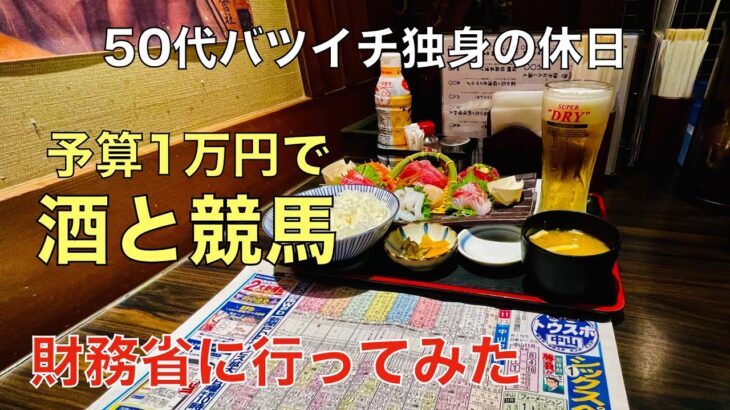 【予算1万円で酒と競馬】動画をバズらせたいから財務省に行ってみた50代バツイチ独身のおっさん【中山記念 / チューリップ賞】