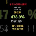 🔥今日も競馬予想で 圧倒的大勝利！🔥 18戦14勝🎯 回収率は驚異の571 33%！✨